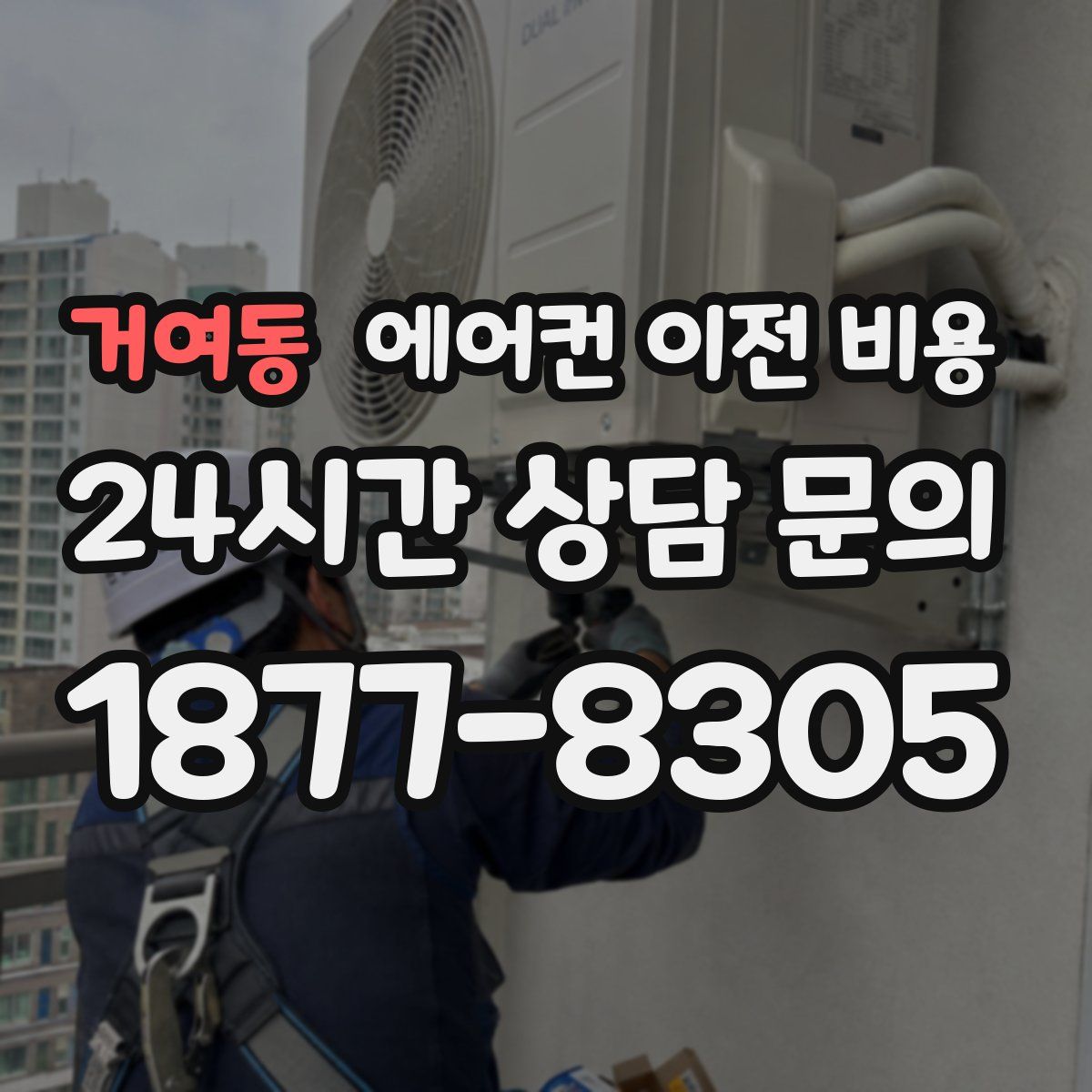거여동 에어컨 이전 비용