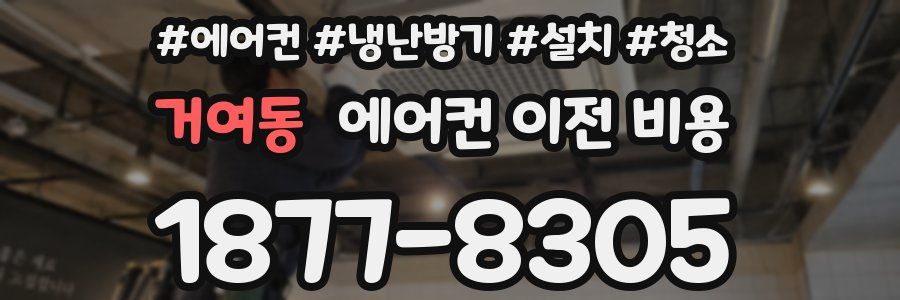 거여동 에어컨 이전 비용