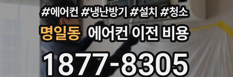 명일동 에어컨 이전 비용