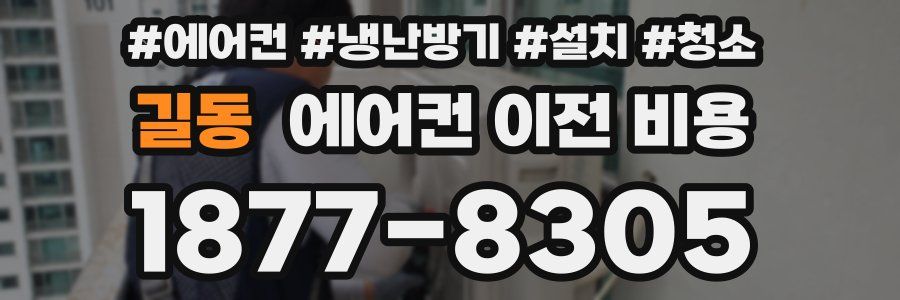 길동 에어컨 이전 비용