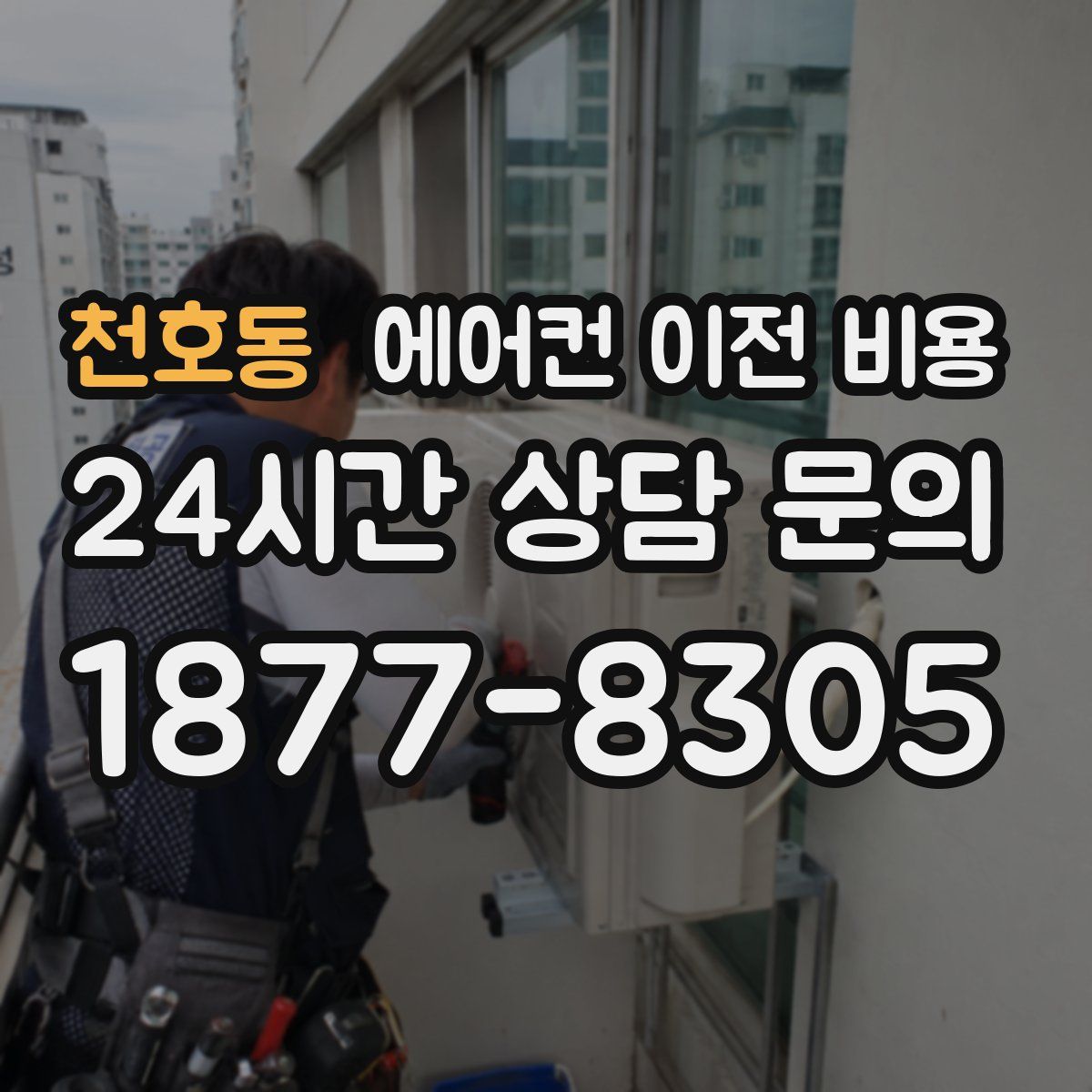 천호동 에어컨 이전 비용