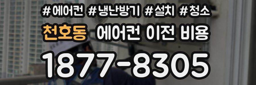 천호동 에어컨 이전 비용
