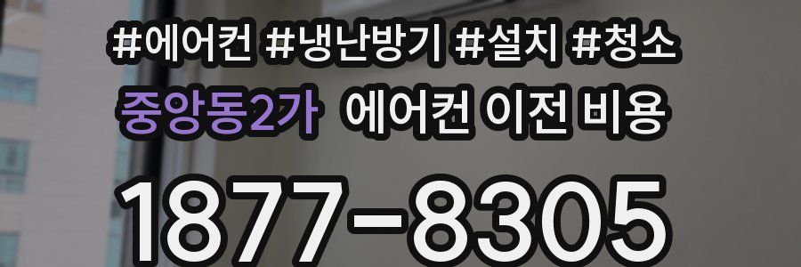 중앙동2가 에어컨 이전 비용