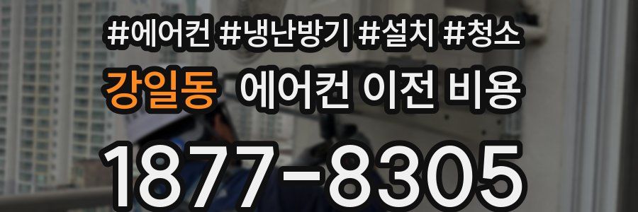 강일동 에어컨 이전 비용