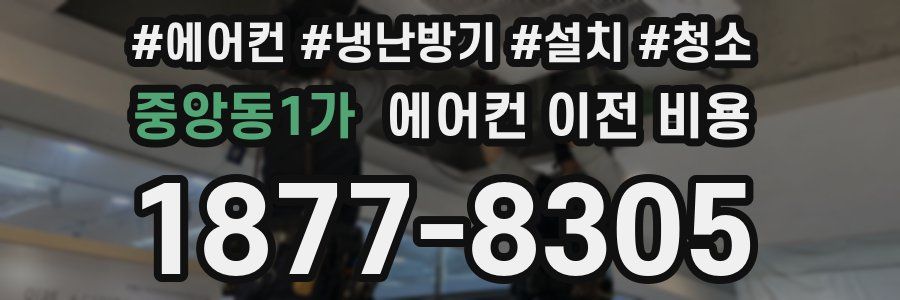 중앙동1가 에어컨 이전 비용