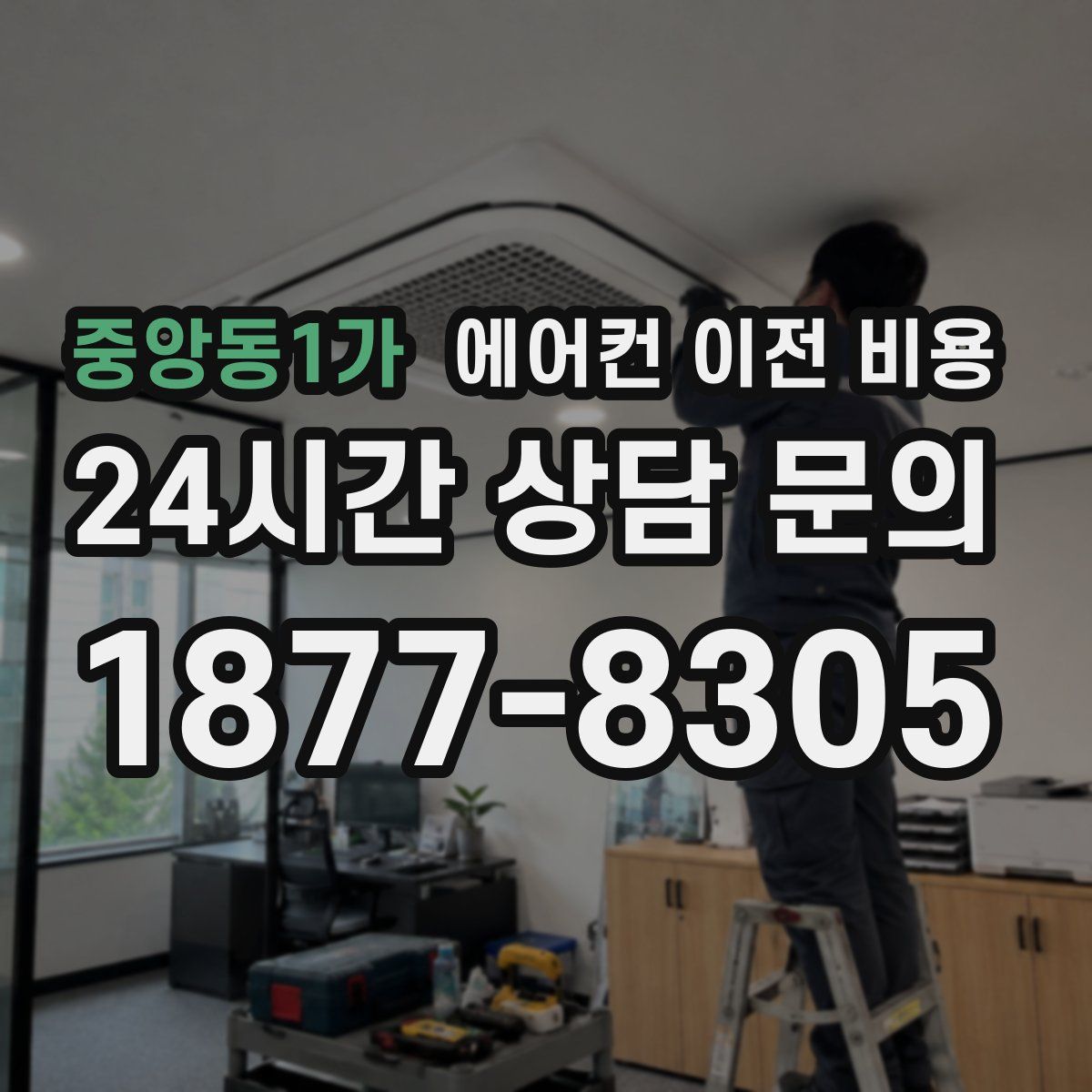 중앙동1가 에어컨 이전 비용