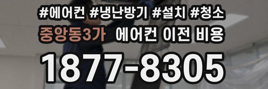 중앙동3가 에어컨 이전 비용