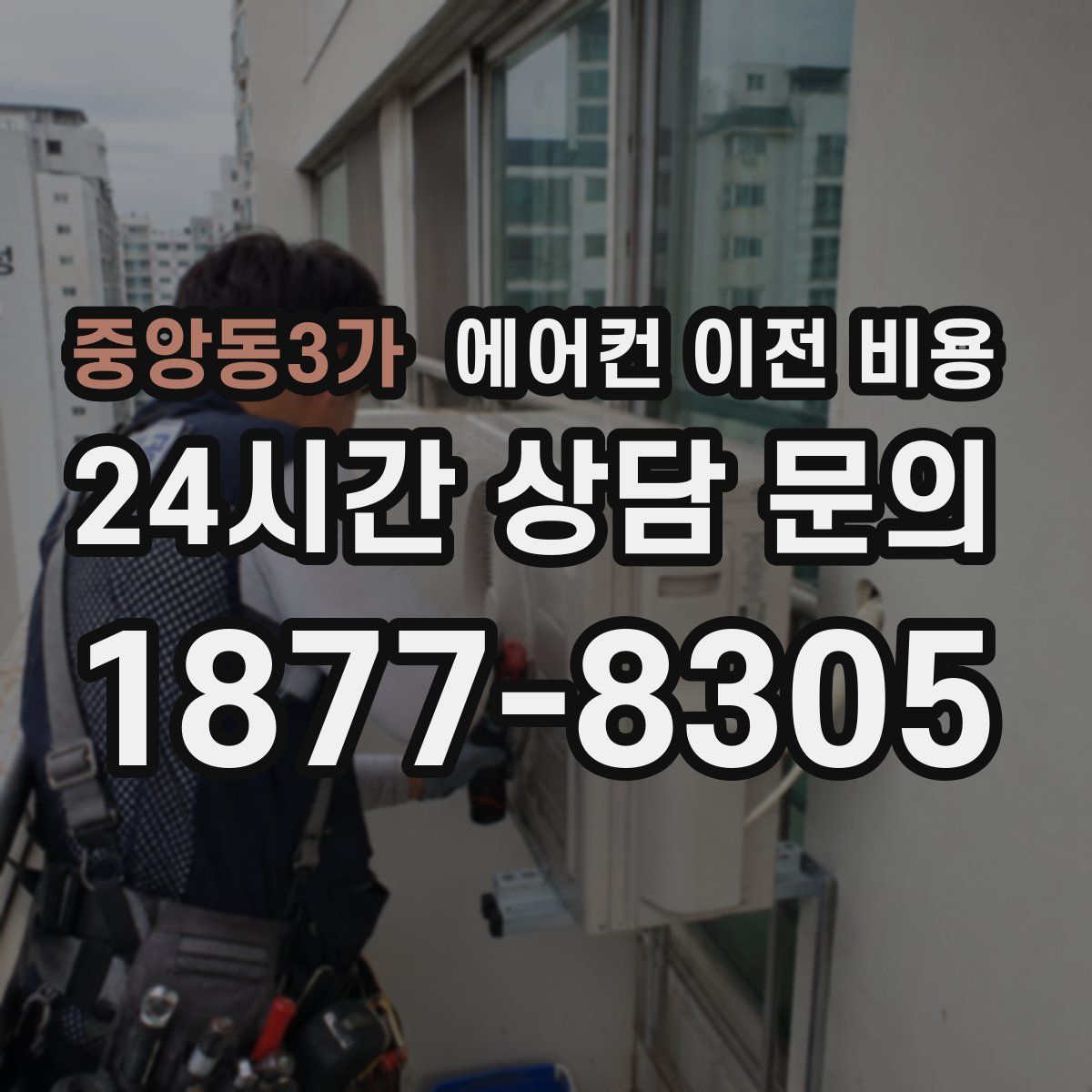 중앙동3가 에어컨 이전 비용