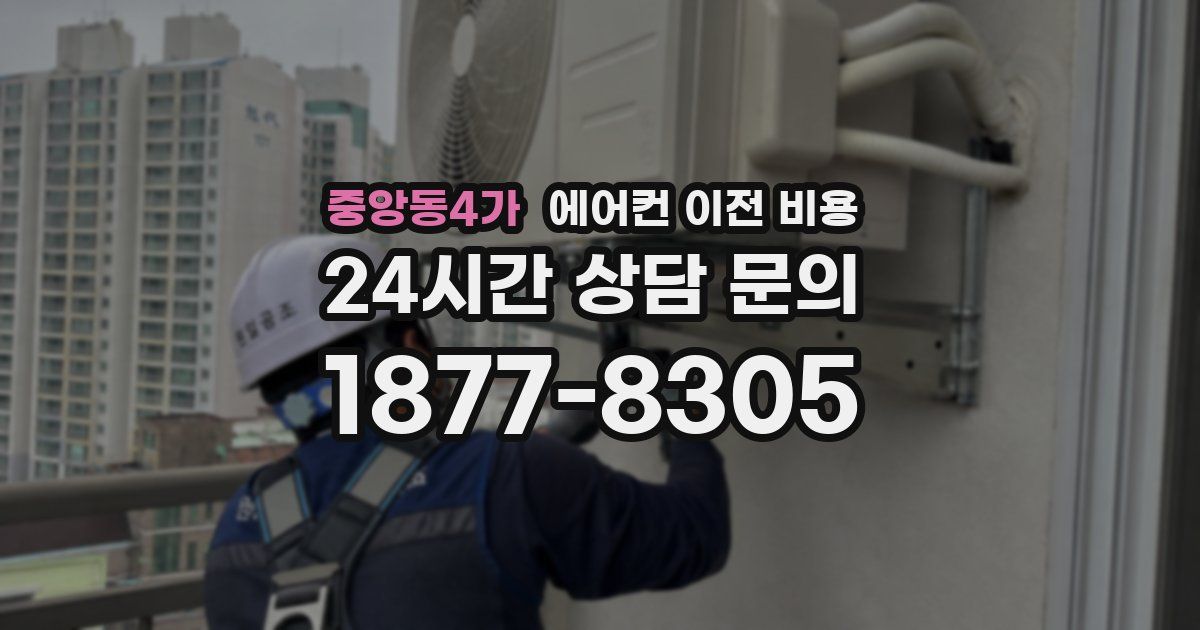 중앙동4가 에어컨 이전 비용