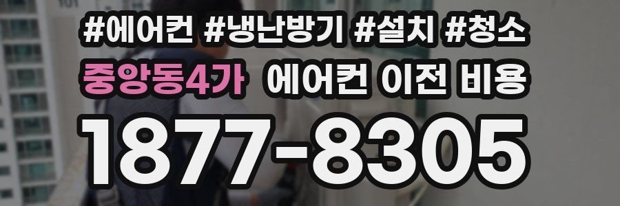중앙동4가 에어컨 이전 비용