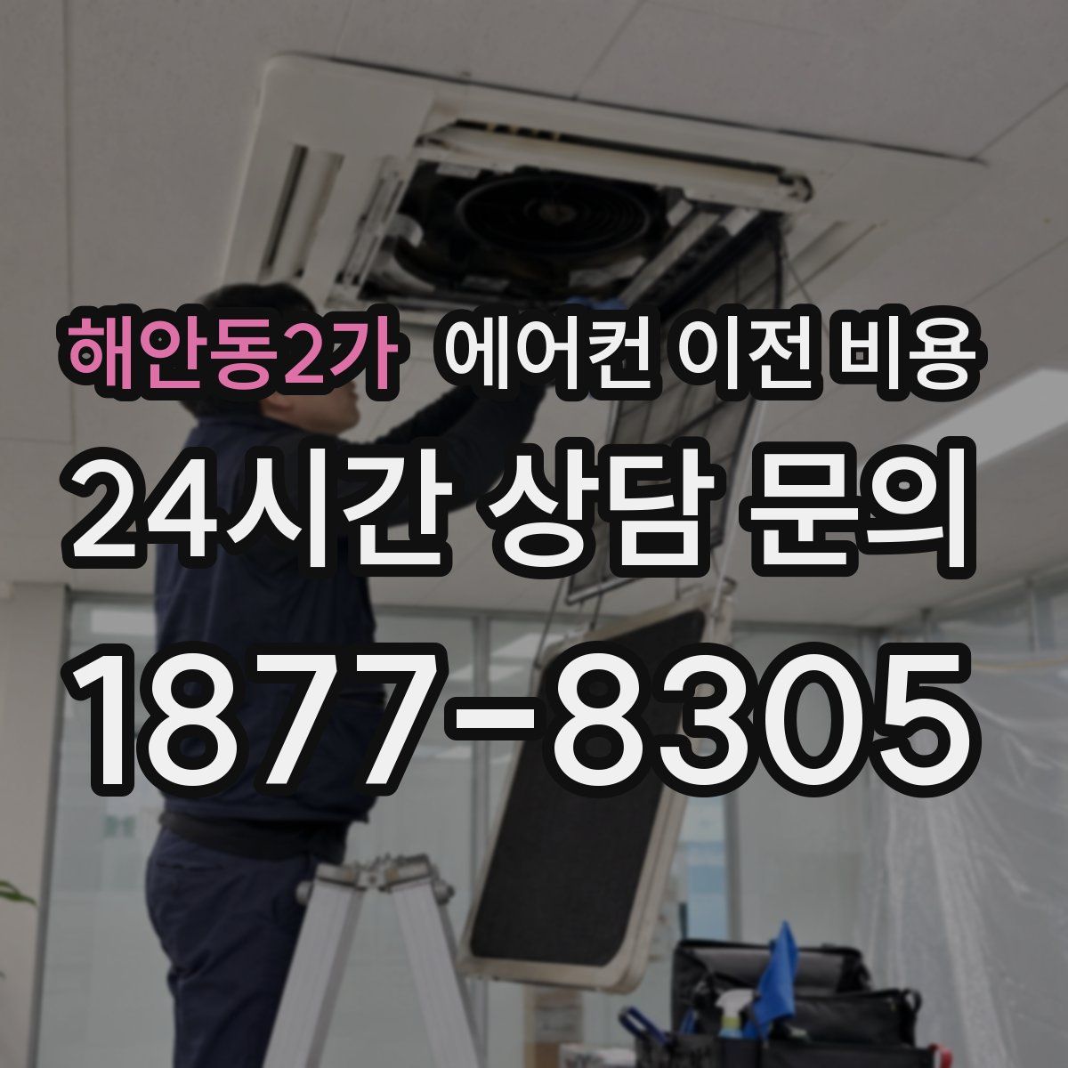 해안동2가 에어컨 이전 비용