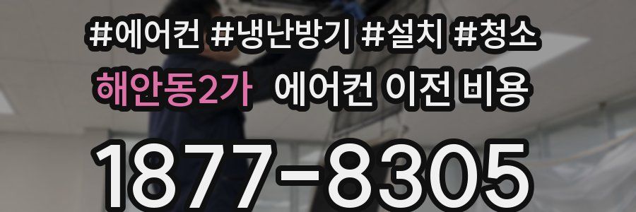 해안동2가 에어컨 이전 비용