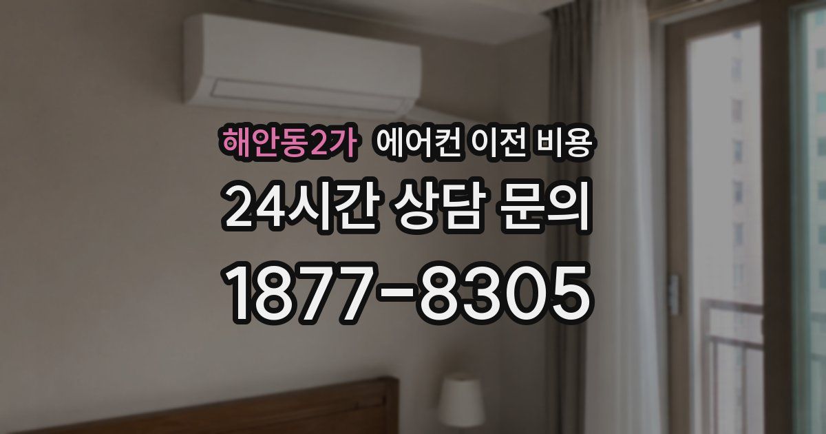 해안동2가 에어컨 이전 비용