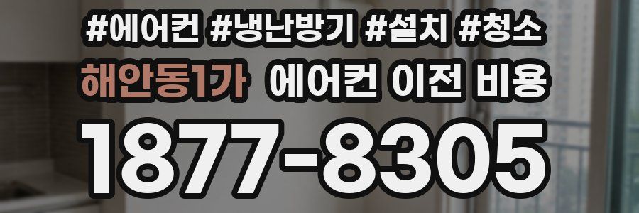 해안동1가 에어컨 이전 비용