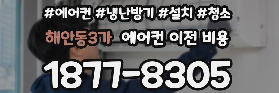 해안동3가 에어컨 이전 비용