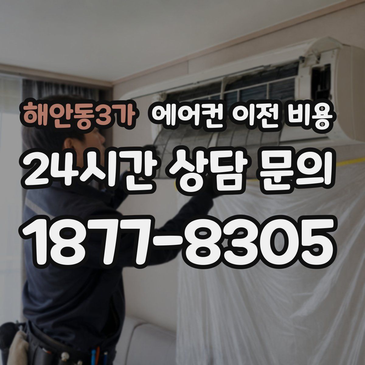 해안동3가 에어컨 이전 비용