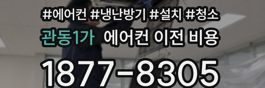 관동1가 에어컨 이전 비용