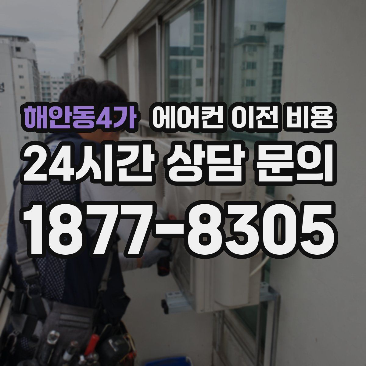 해안동4가 에어컨 이전 비용