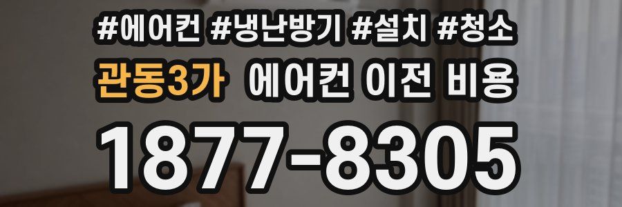 관동3가 에어컨 이전 비용