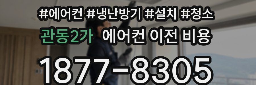 관동2가 에어컨 이전 비용