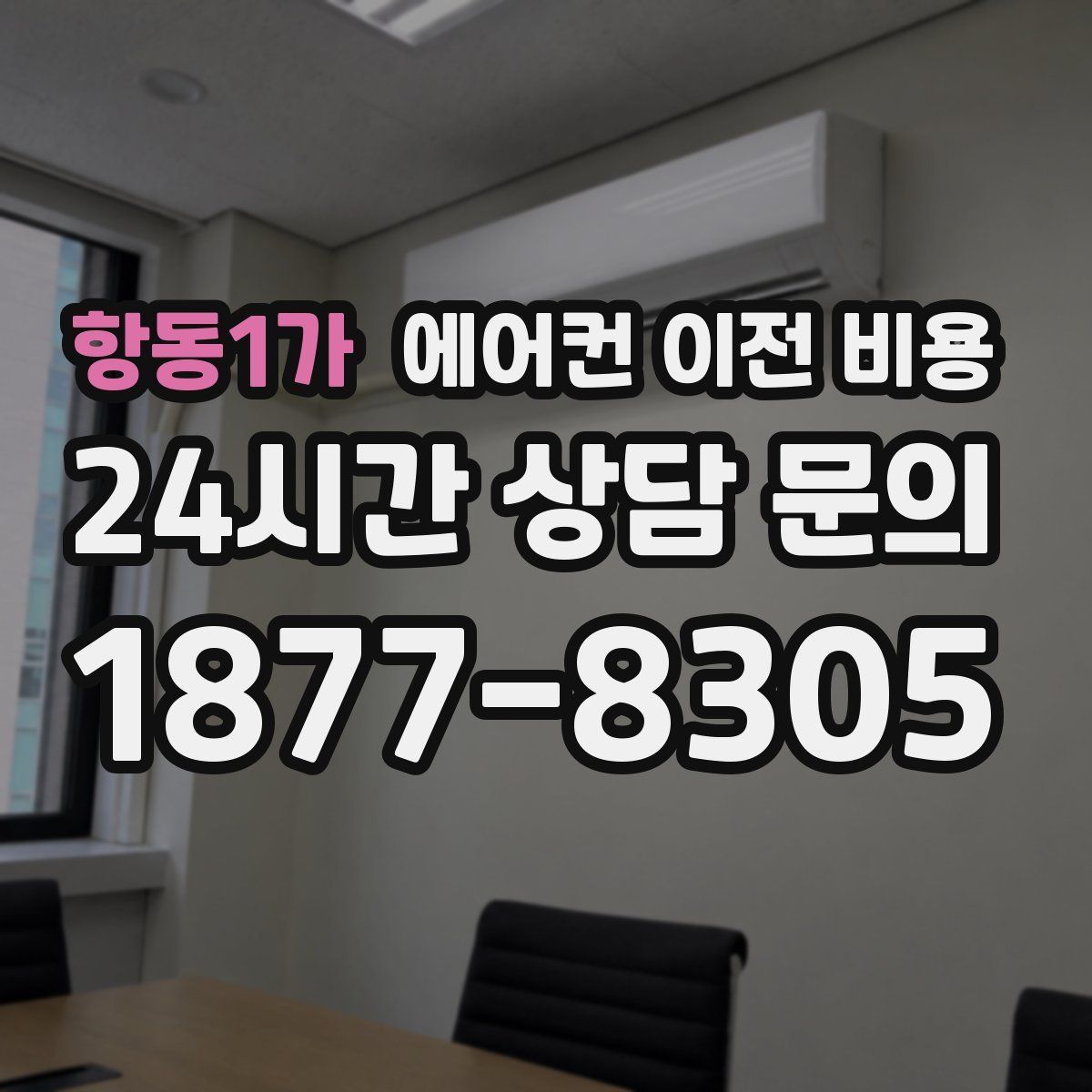 항동1가 에어컨 이전 비용