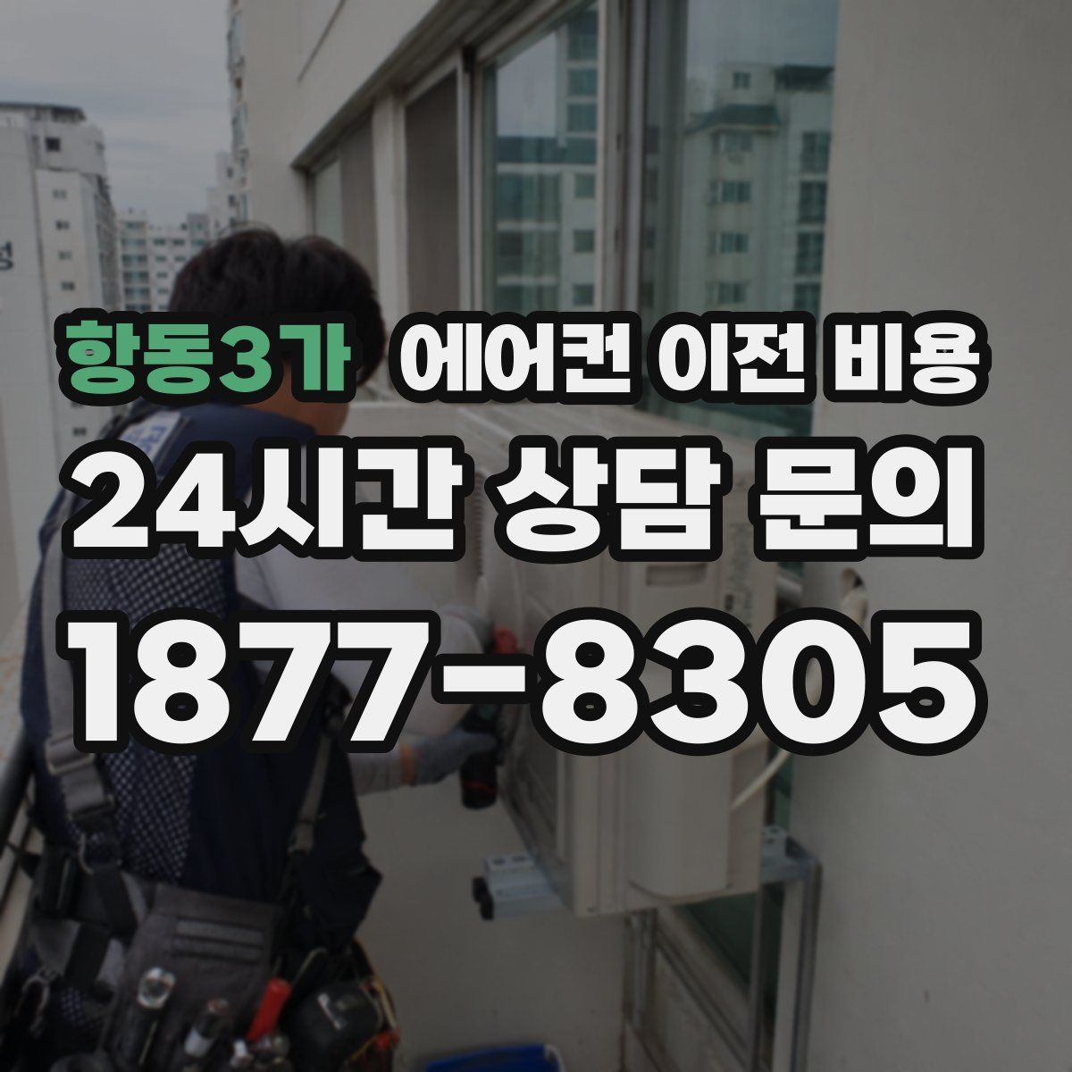 항동3가 에어컨 이전 비용