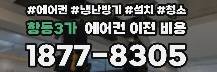 항동3가 에어컨 이전 비용
