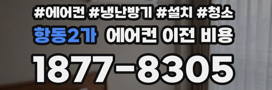 항동2가 에어컨 이전 비용