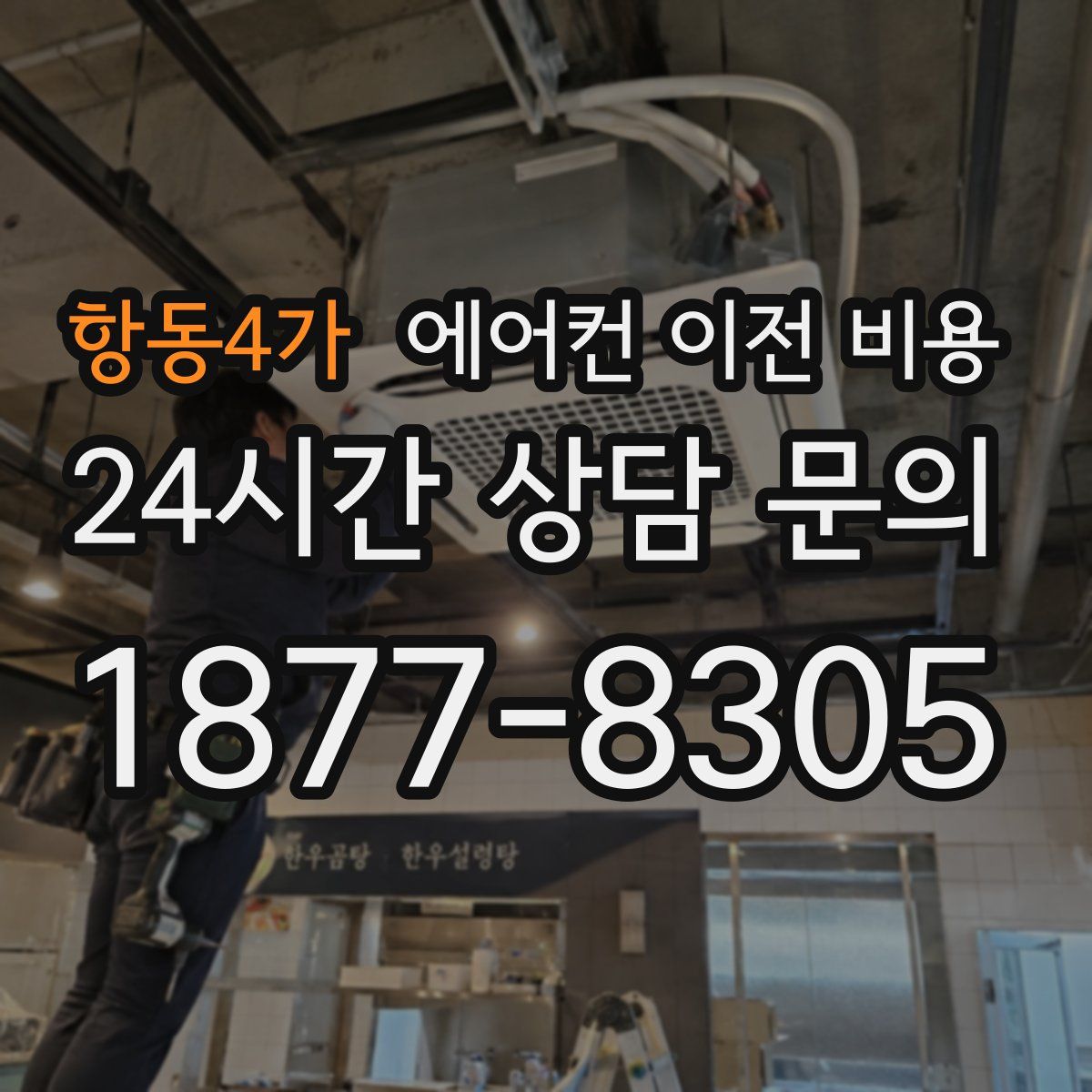 항동4가 에어컨 이전 비용