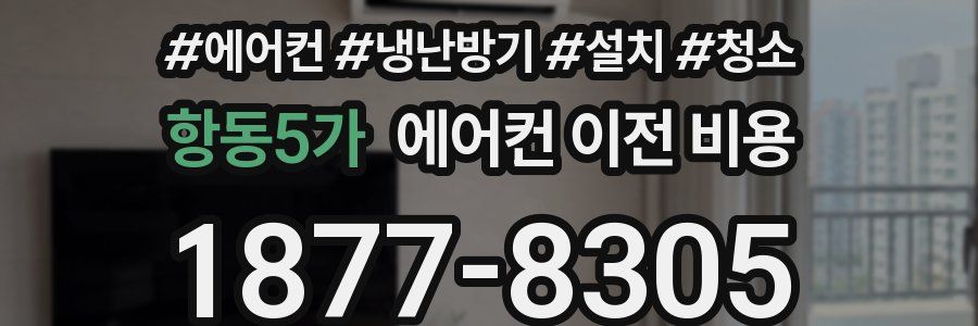 항동5가 에어컨 이전 비용