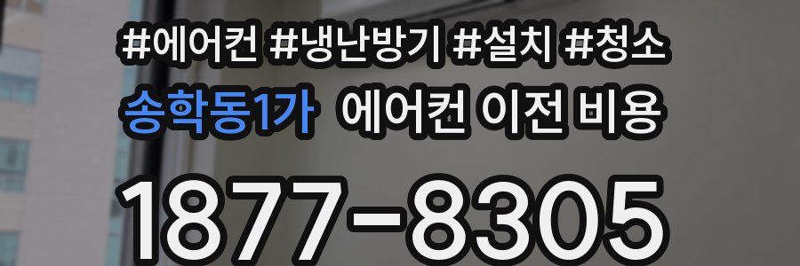 송학동1가 에어컨 이전 비용