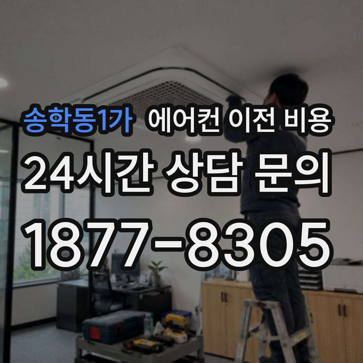 송학동1가 에어컨 이전 비용