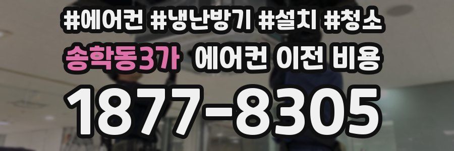 송학동3가 에어컨 이전 비용