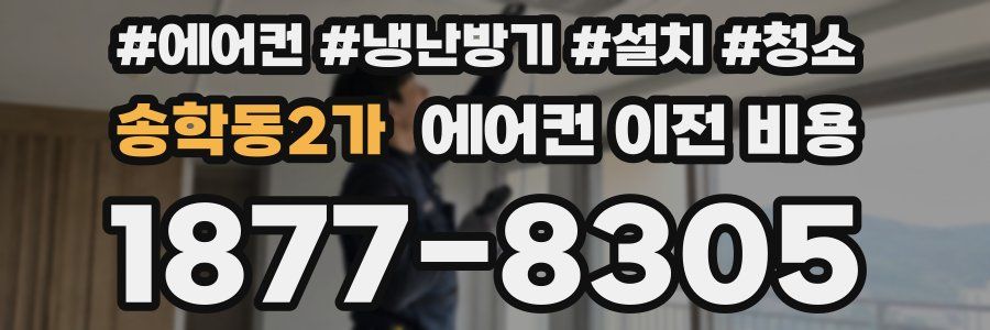 송학동2가 에어컨 이전 비용
