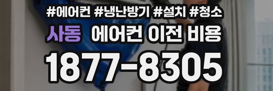 사동 에어컨 이전 비용