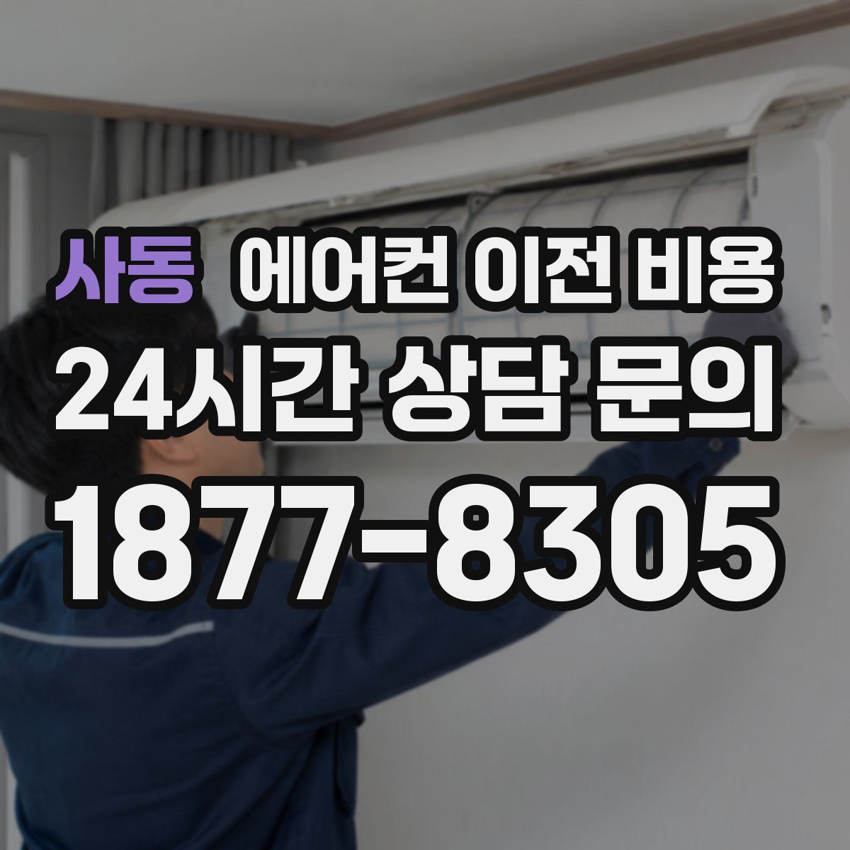 사동 에어컨 이전 비용