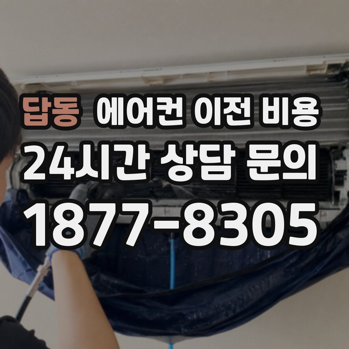 답동 에어컨 이전 비용