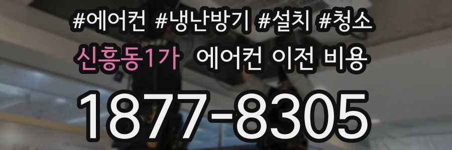 신흥동1가 에어컨 이전 비용