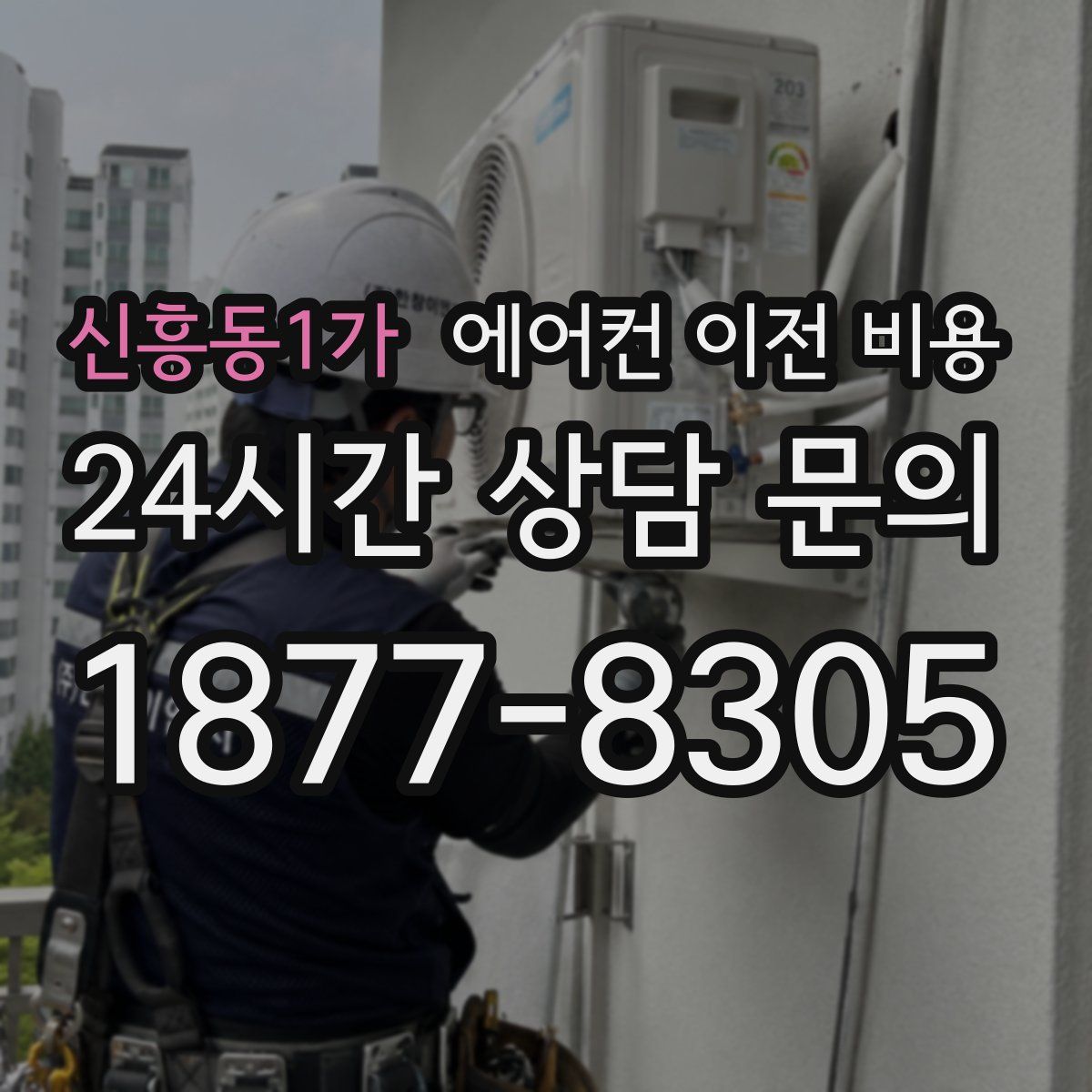 신흥동1가 에어컨 이전 비용