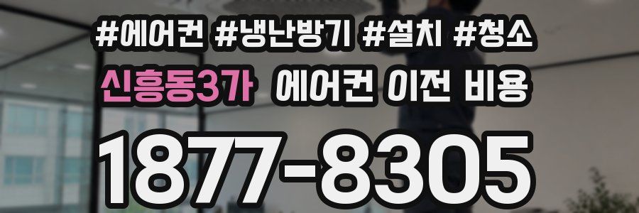 신흥동3가 에어컨 이전 비용