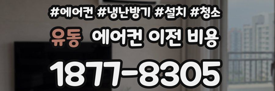 유동 에어컨 이전 비용