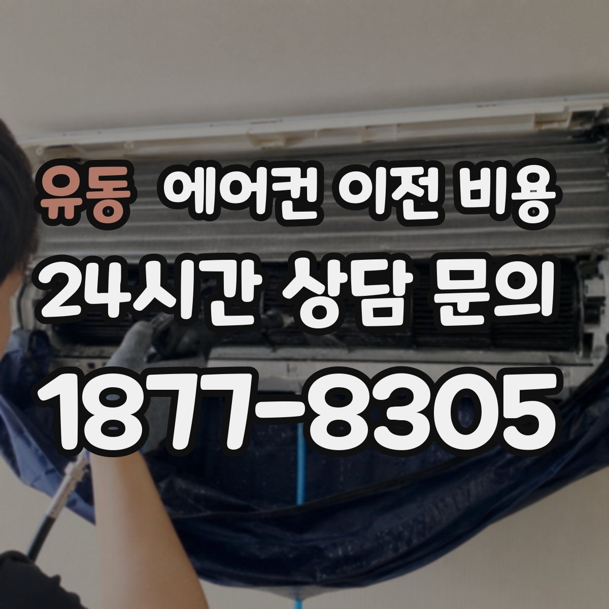 유동 에어컨 이전 비용