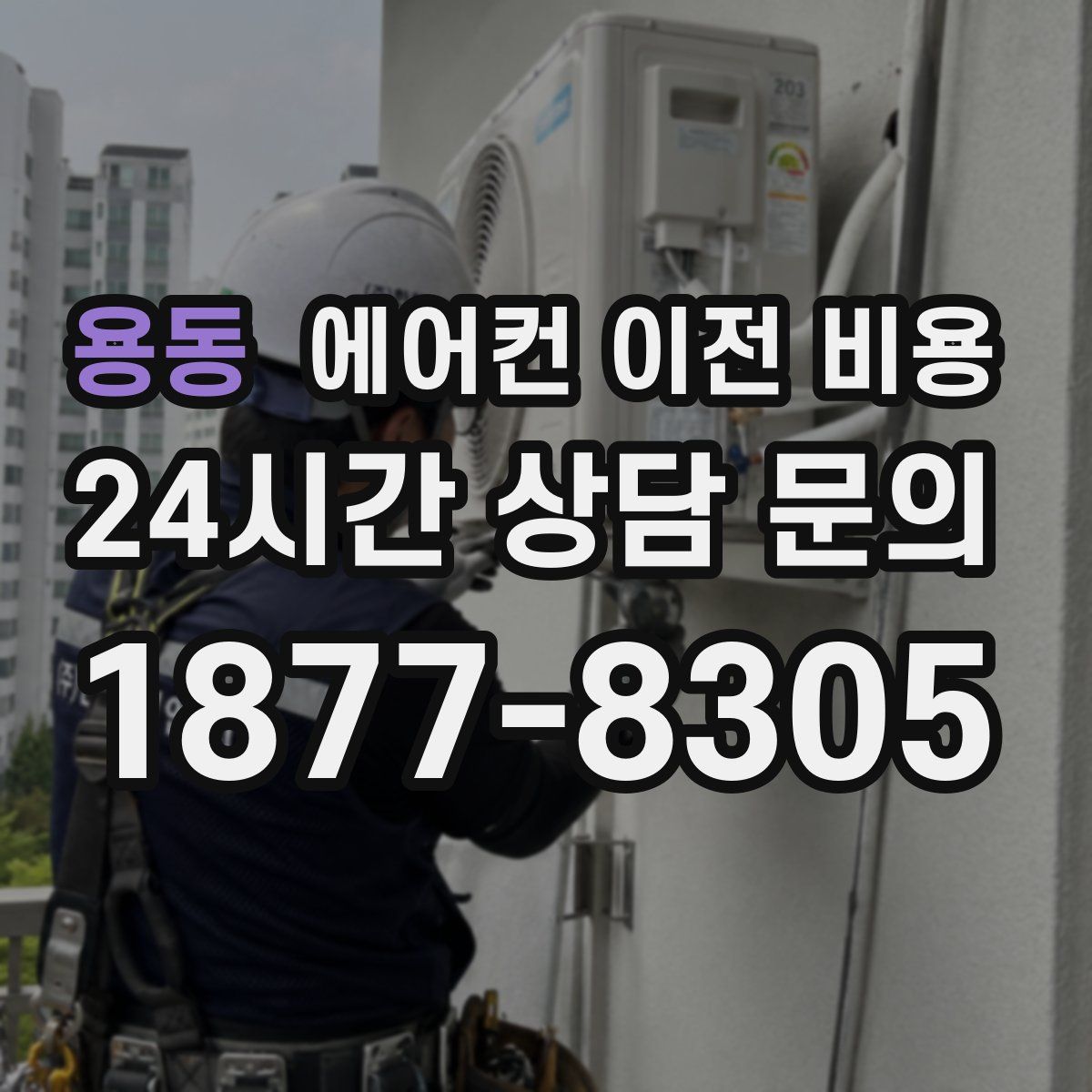 용동 에어컨 이전 비용