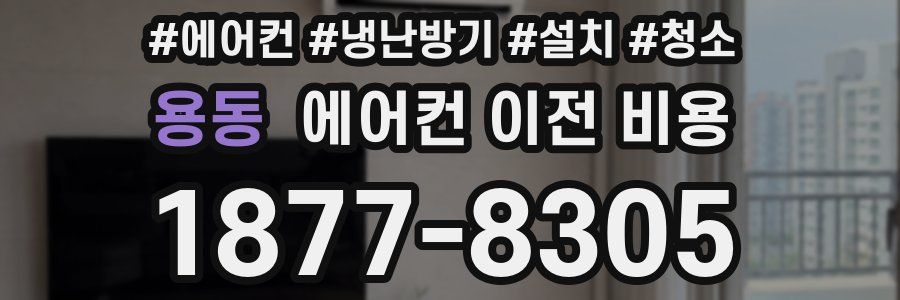 용동 에어컨 이전 비용
