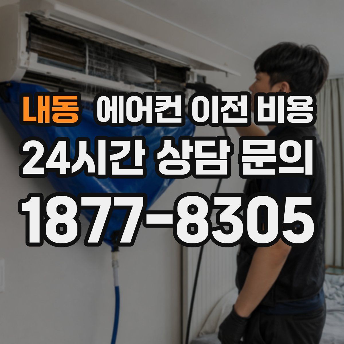 내동 에어컨 이전 비용