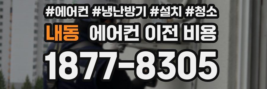 내동 에어컨 이전 비용