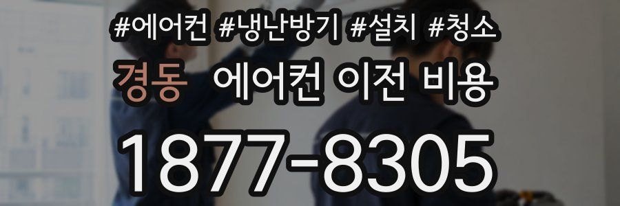 경동 에어컨 이전 비용