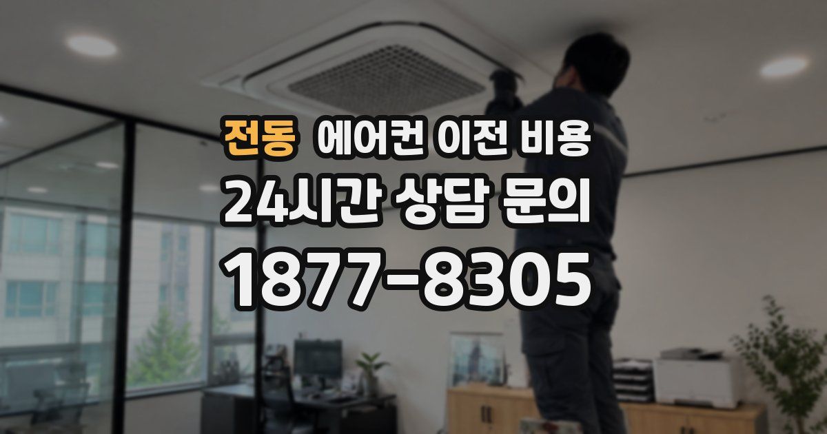 전동 에어컨 이전 비용
