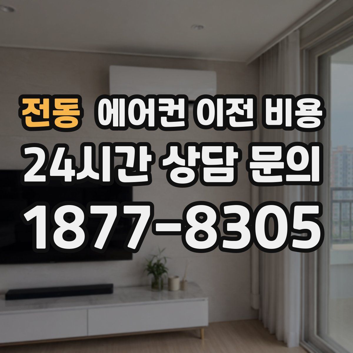 전동 에어컨 이전 비용
