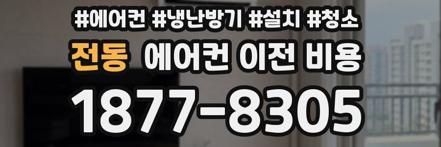 전동 에어컨 이전 비용
